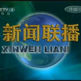 新闻联播